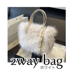 2way bag バッグ かばん ホワイト 白 ファー もこもこ 冬 ショルダー