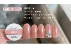 マオネイル　609チークのサムネイル