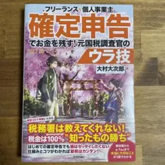 【確定申告】フリーランス&個人事業主 確定申告でお金を残す!元国税調査官のウラ技