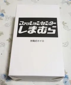 しまむら 充電式カイロ ノベルティ