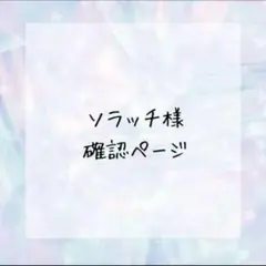 ソラッチ様確認ページ