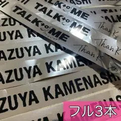 亀梨和也 TALK TO ME ファンミーティング 銀テープフル3本セット①
