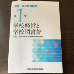探究　学校図書館学　第1巻　学校経営と学校図書館