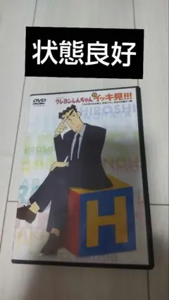 TVシリーズ クレヨンしんちゃん 嵐を呼ぶ イッキ見!!! 　DVD