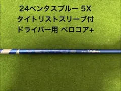 24ベンタスブルー 5S ベロコア+ タイトリストスリーブ付き ドライバー