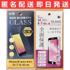 iPhoneSE2/SE3/8/7/6s/6兼用 強化ガラス 高透過+全面保護