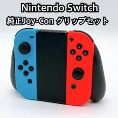 Nintendo Switch 純正ジョイコン グリップセット ブルーレッド