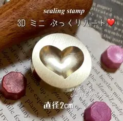 シーリングスタンプ　3D ミニ　ぷっくりハート　ヘッド　封蝋