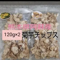 【発送休止中】熊本県阿蘇産　菊芋チップス　120g×10袋 熊本県阿蘇産 菊芋チップス 120g×2袋 - メルカリ