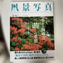 風景写真 2018年5・6月号