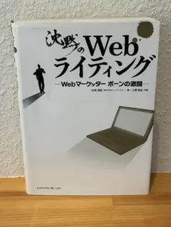 沈黙のwebライティング　webマーケッター　ボーンの激闘