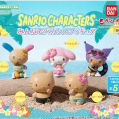 【新品未開封】サンリオ　バカンス　コンプリート　全種類　ガチャ　大人気　水着　海