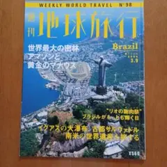 2026年最新】週刊地球旅行の人気アイテム - メルカリ