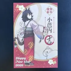 鬼滅の刃　午年　ポストカード　伊黒小芭内
