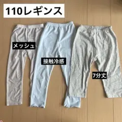 110夏レギンス3本セット