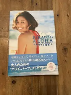 RIKACO'S ALOHA STORY ハワイガイド