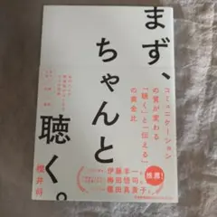 【未使用】まず、ちゃんと聴く。