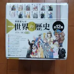 学研まんが 世界の歴史] 世界の歴史年表つき 帯付き 全12巻セット