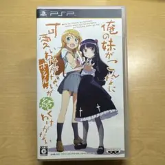 俺の妹がこんなに可愛いわけがない ポータブルが続くわけがない