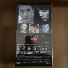 韓流ミュージック「純愛物語〈4枚組〉」DVD-BOX＋CD〈2枚組〉新品未開封