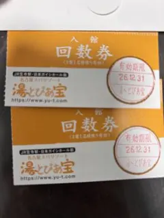 2026年最新】湯〜とぴあ 回数券の人気アイテム - メルカリ