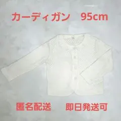 カーディガン 95cm フリル付き 白 ベビー キッズ 女の子 可愛い