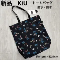 KiU キウ　トートバッグ　撥水　防水　A4サイズ　マチ付　フラミンゴ　黒　新品