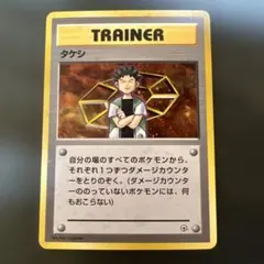 【旧裏】ポケモンカード タケシ トレーナー