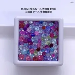 宝石宝石ルース 大容量おまとセット 約11.785ct／ケース付き約100石前後