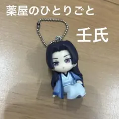 【新品！未使用】薬屋のひとりごと　でふぉフィグ　壬氏　マスコット　キーホルダー