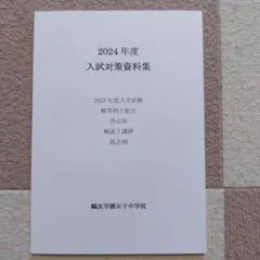 2026年最新】鴎友学園入試対策資料の人気アイテム - メルカリ