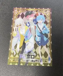 リゼロ Re:ゼロから始める異世界生活 クリアカード エミリア＆レム＆ラム