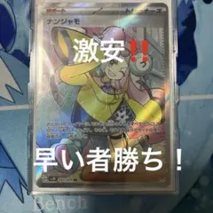 ナンジャモSR美品 2025年最新】ナンジャモ srの人気アイテム - メルカリ