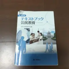 新版 テキストブック 公民教育