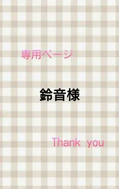 鈴音様専用ページ