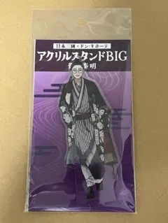 日本三國 ドン・キホーテ アクリルスタンドBIG ドンキ 三角青輝 - メルカリ