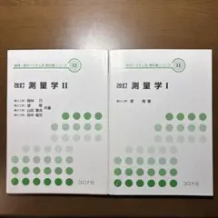 改訂 測量学 I・II セット コロナ社