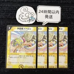 1059 予言者ファルシ 4枚