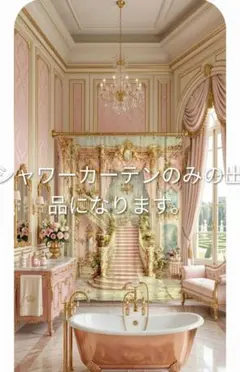 購入前要コメント 豪華 ロココ調❤ お城と薔薇 ❤ シャワーカーテン