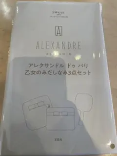 Sweet 2026年 1月号 付録 ALEXANDRE DE PARIS
