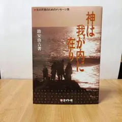 神は我が内に在り：光の天使のためのメッセージ集