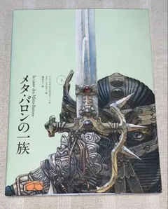 2026年最新】メタ・バロンの一族の人気アイテム - メルカリ