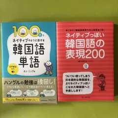 韓国語学習本 2冊セット 単語 表現　CD未使用付のサムネイル