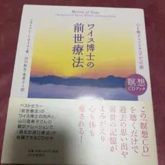 ワイス博士の前世療法 瞑想CDブック