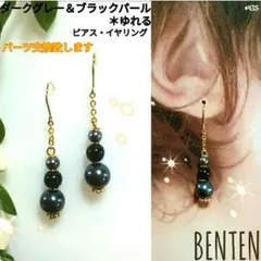 ダークグレー＆ブラックパール＊ゆれる　ピアス　イヤリング