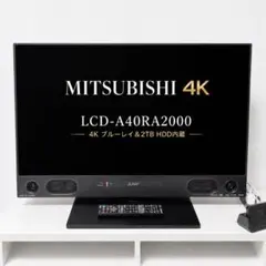 三菱4K LCD-A40RA2000 ブルーレイ＆HDD内蔵40型4Kテレビ