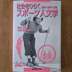 社会をひらくスポーツ人文学