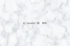 R♡mama♡様　専用ページ