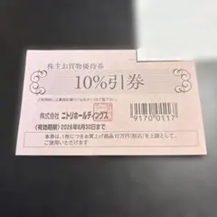 ニトリ 株主お買物優待券 1枚