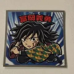 鬼滅の刃マンチョコ 無限城編 冨岡義勇